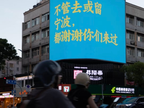 记者观察丨“城市情书”爆火！海曙凭啥接得住“泼天流量”？